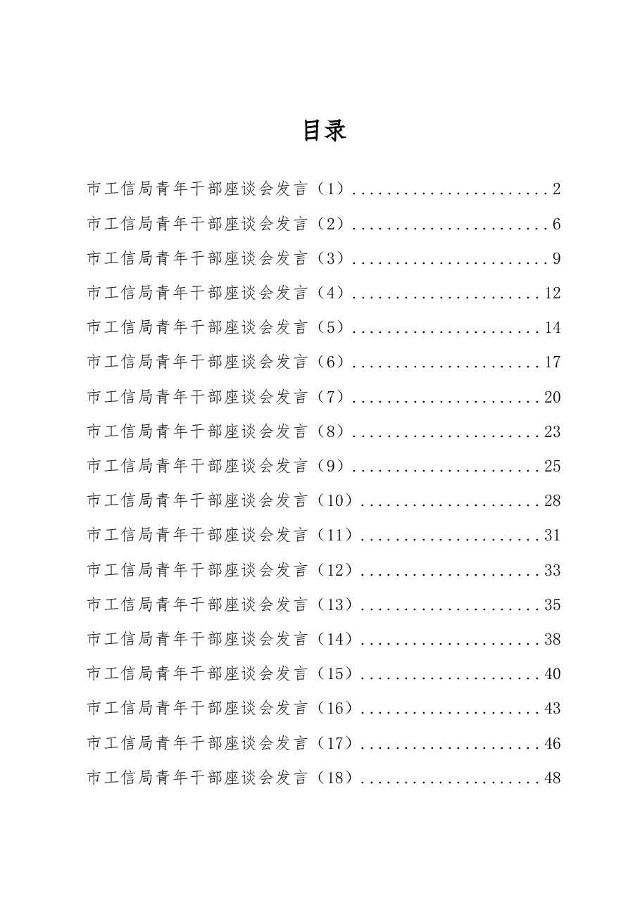 (26篇)XX市工信局青年干部座谈会发言汇编.docx,第1页预览