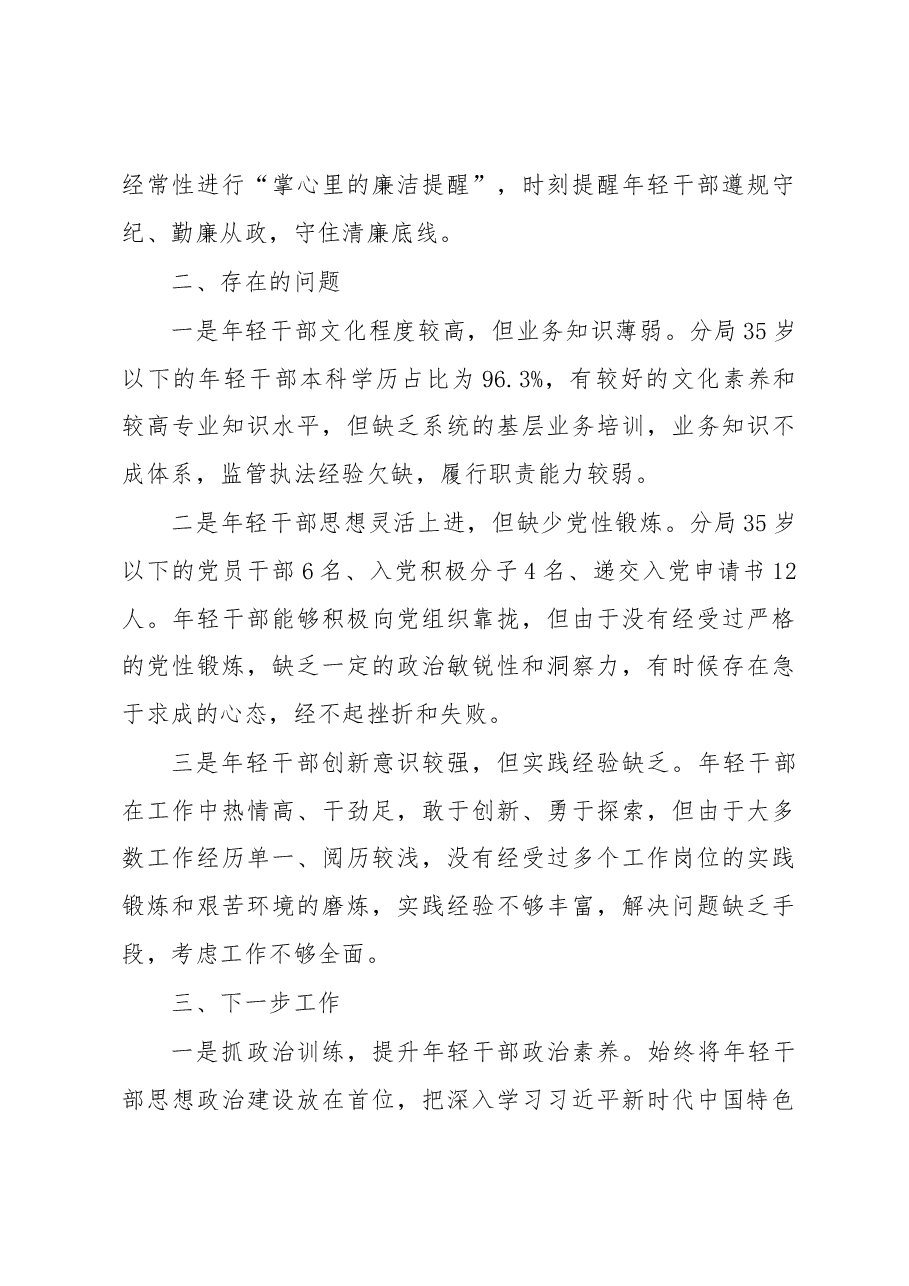加强青年干部教育管理座谈会汇报材料.docx,第4页预览
