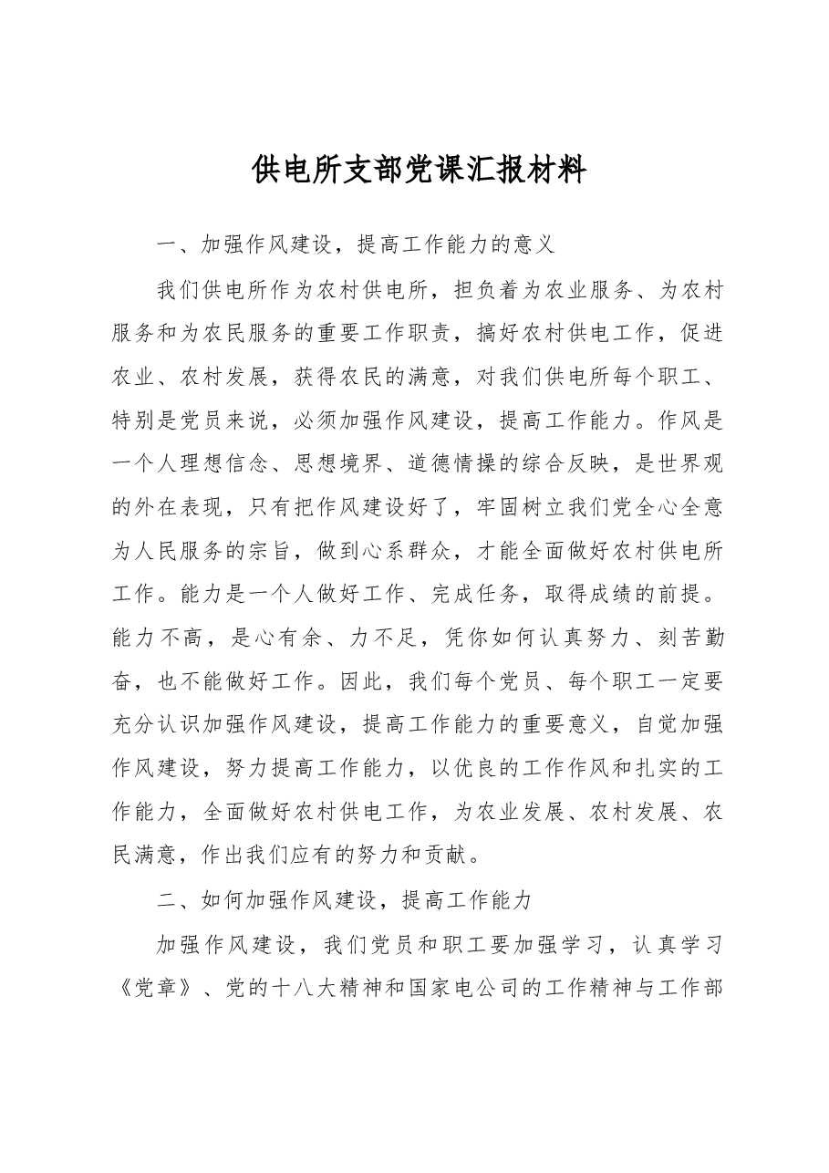 供电所支部党课汇报材料.docx,第1页预览