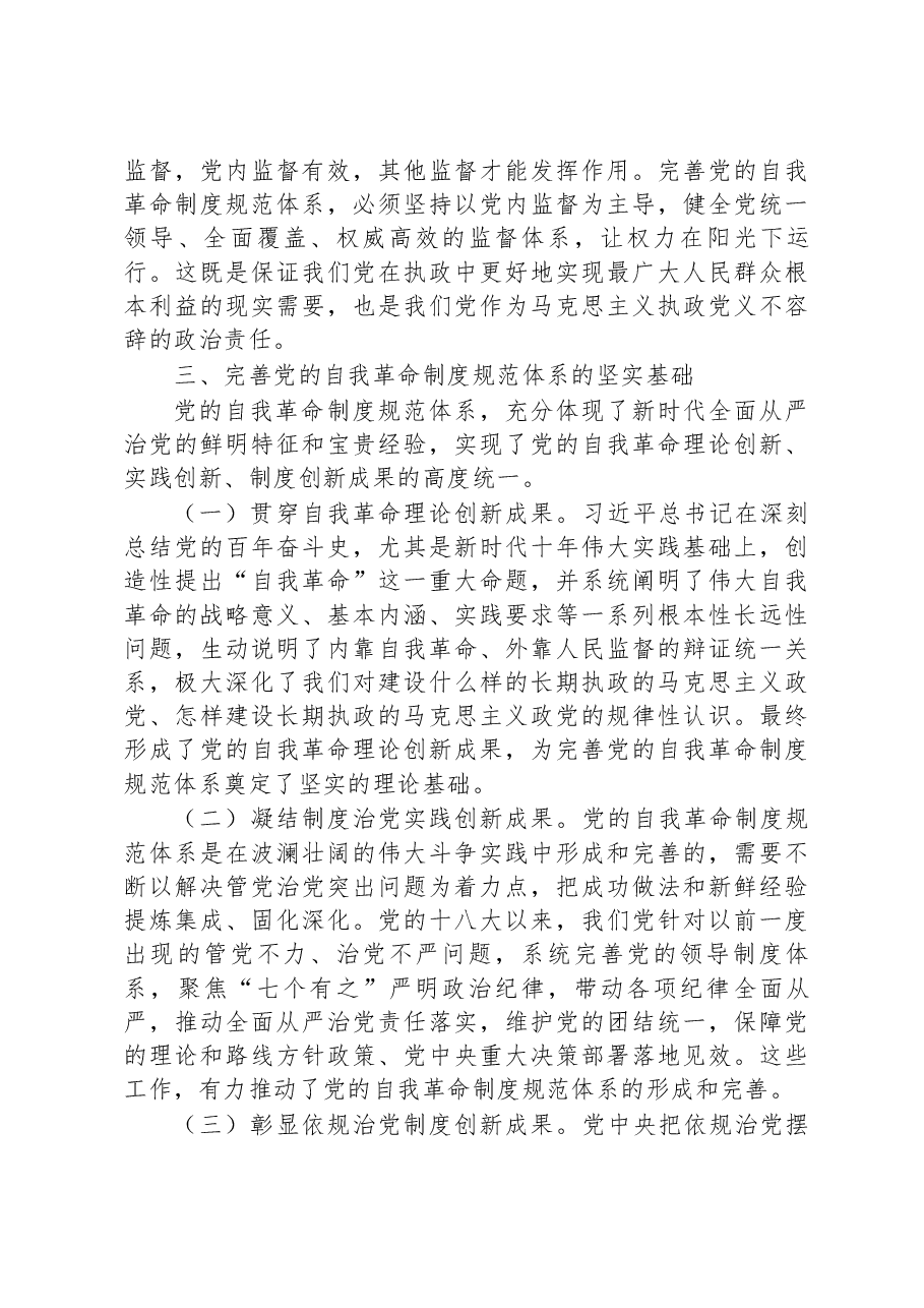 二十大报告党课讲稿:完善党的自我革命制度规范体系.docx,第4页预览