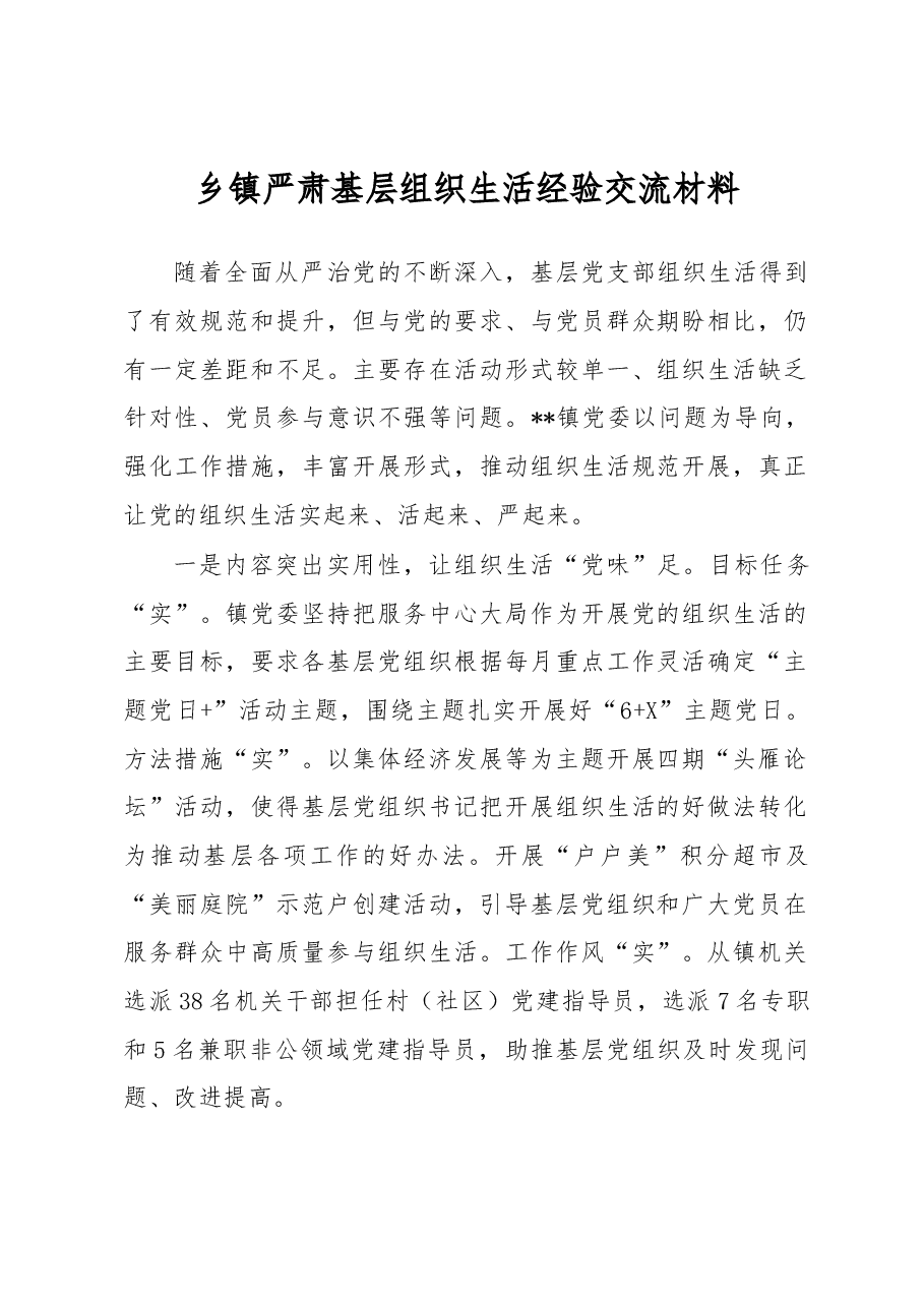 乡镇严肃基层组织生活经验交流材料.docx,第1页预览
