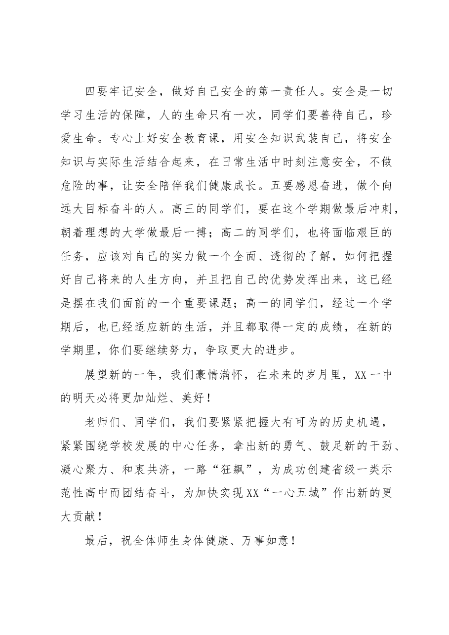 在XX县第X中学2023年春季学期开学典礼上的讲话.docx,第3页预览