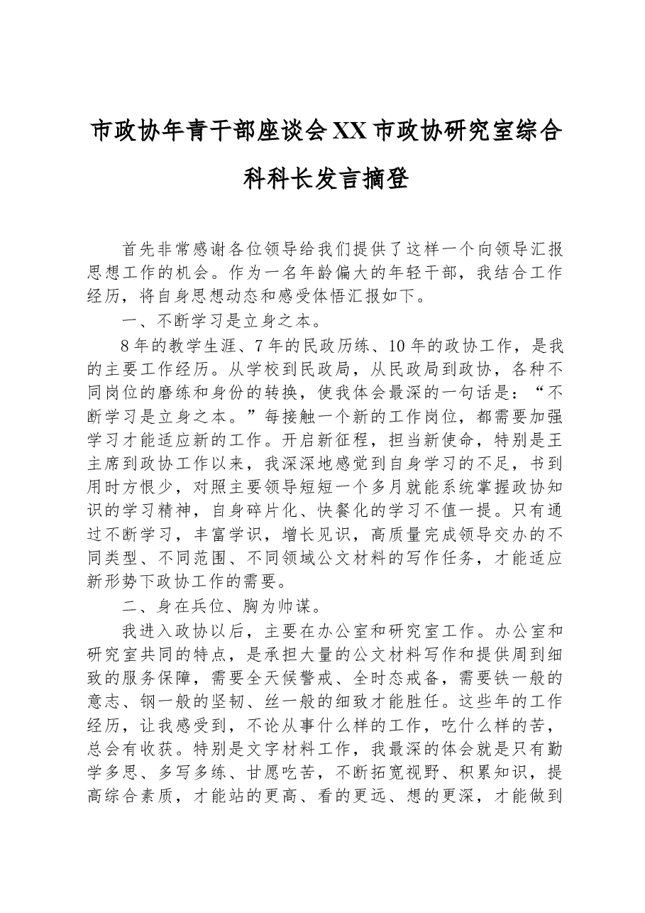 市政协年青干部座谈会XX市政协研究室综合科科长发言摘登.docx，第1页预览