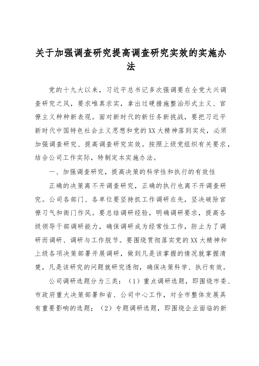 关于加强调查研究提高调查研究实效的实施办法.docx,第1页预览