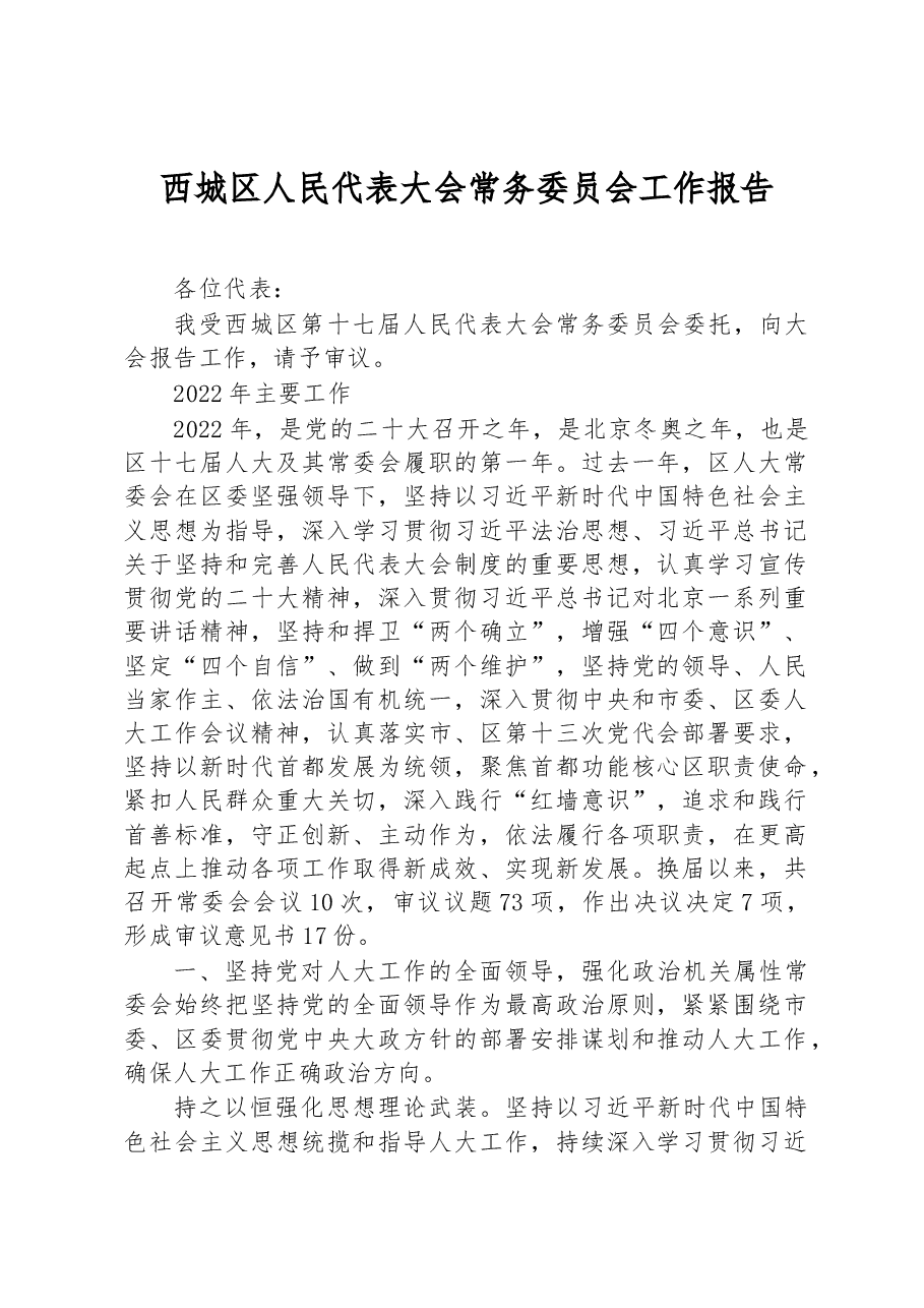 西城区人民代表大会常务委员会工作报告.docx,第1页预览