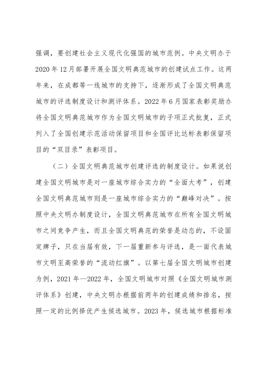 某市创建全国文明典范城市分析报告.docx,第2页预览