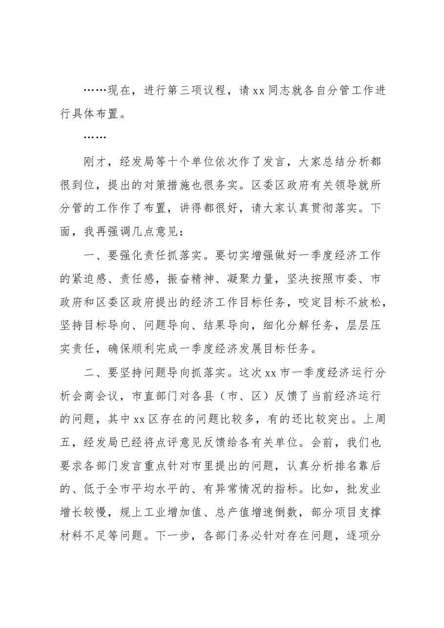 在全区经济运行调度周例会上的主持讲话.docx,第2页预览