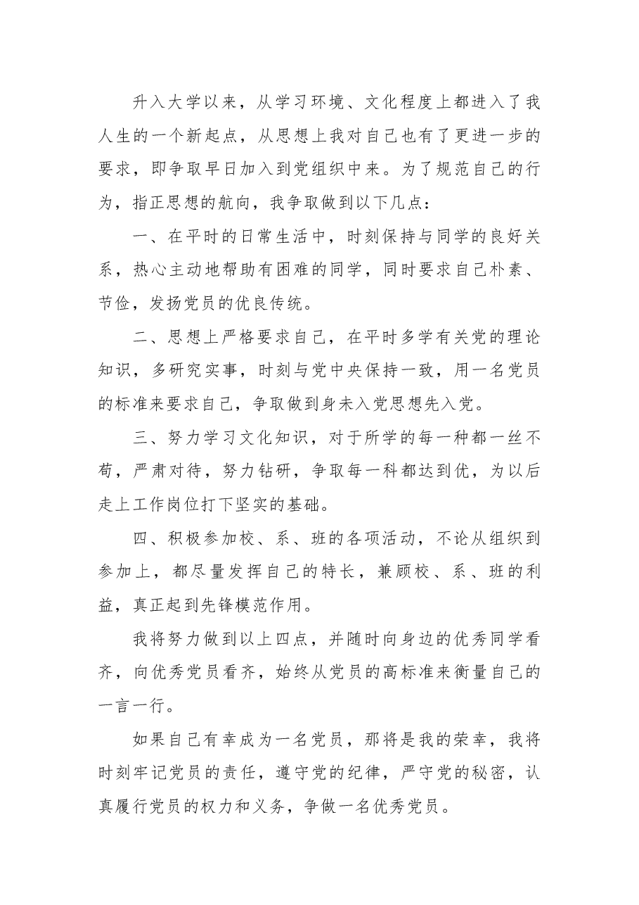 (10篇)入党申请书1500字大学生最新.docx,第2页预览