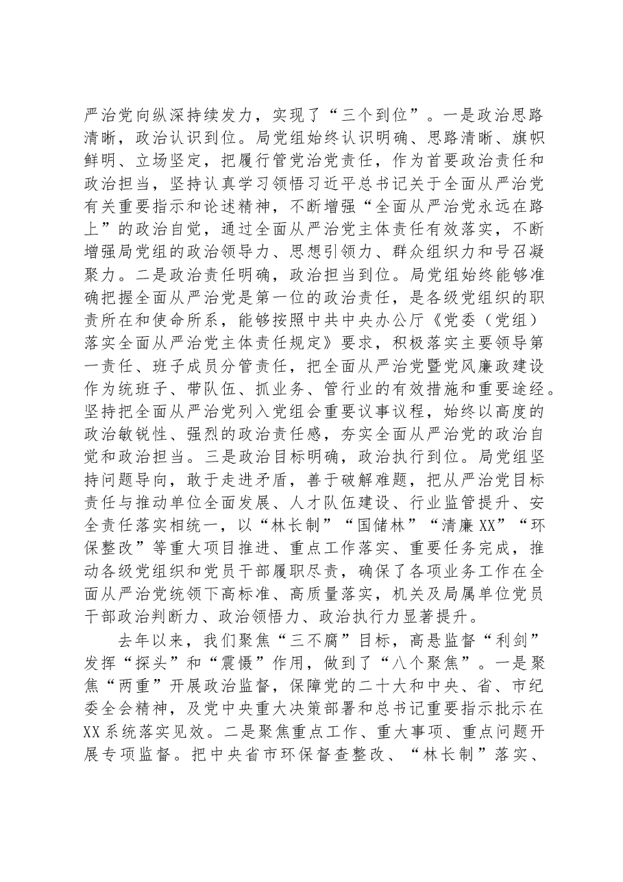 在市局2023年度全面从严治党推进会议上的讲话.docx,第2页预览