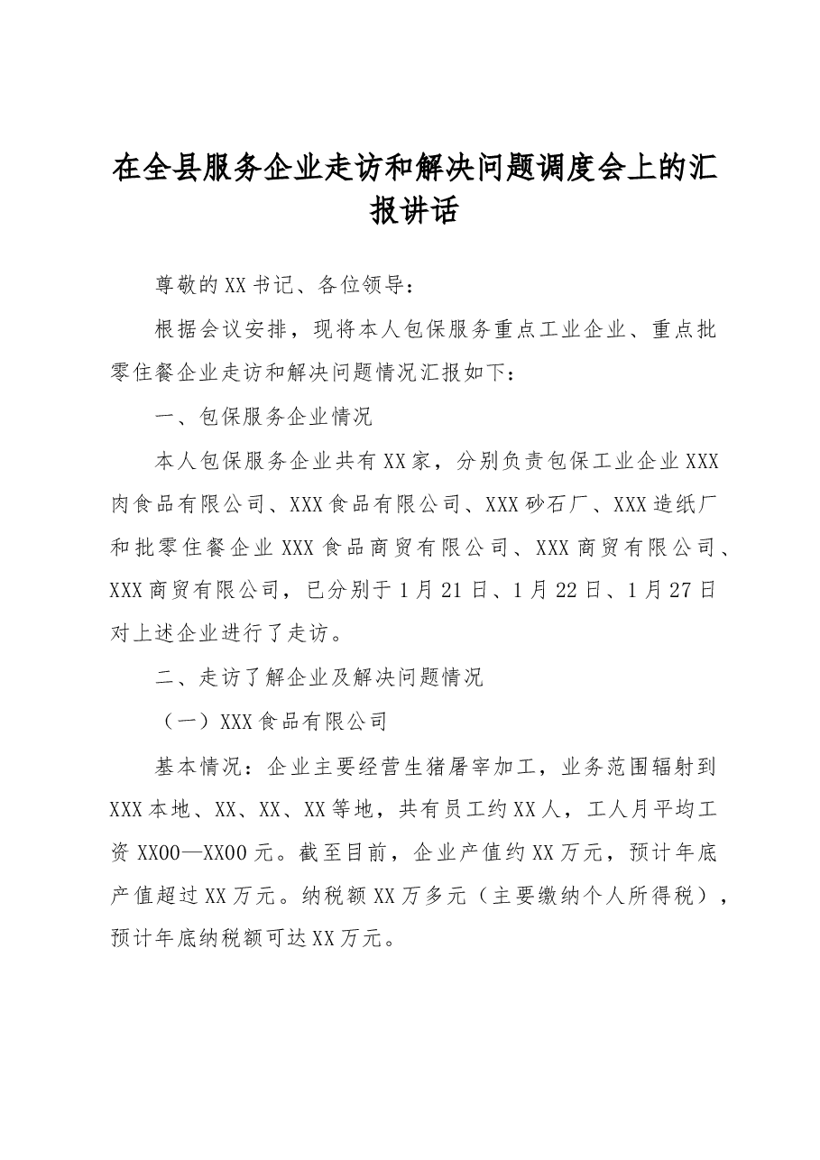 在全县服务企业走访和解决问题调度会上的汇报讲话.docx,第1页预览