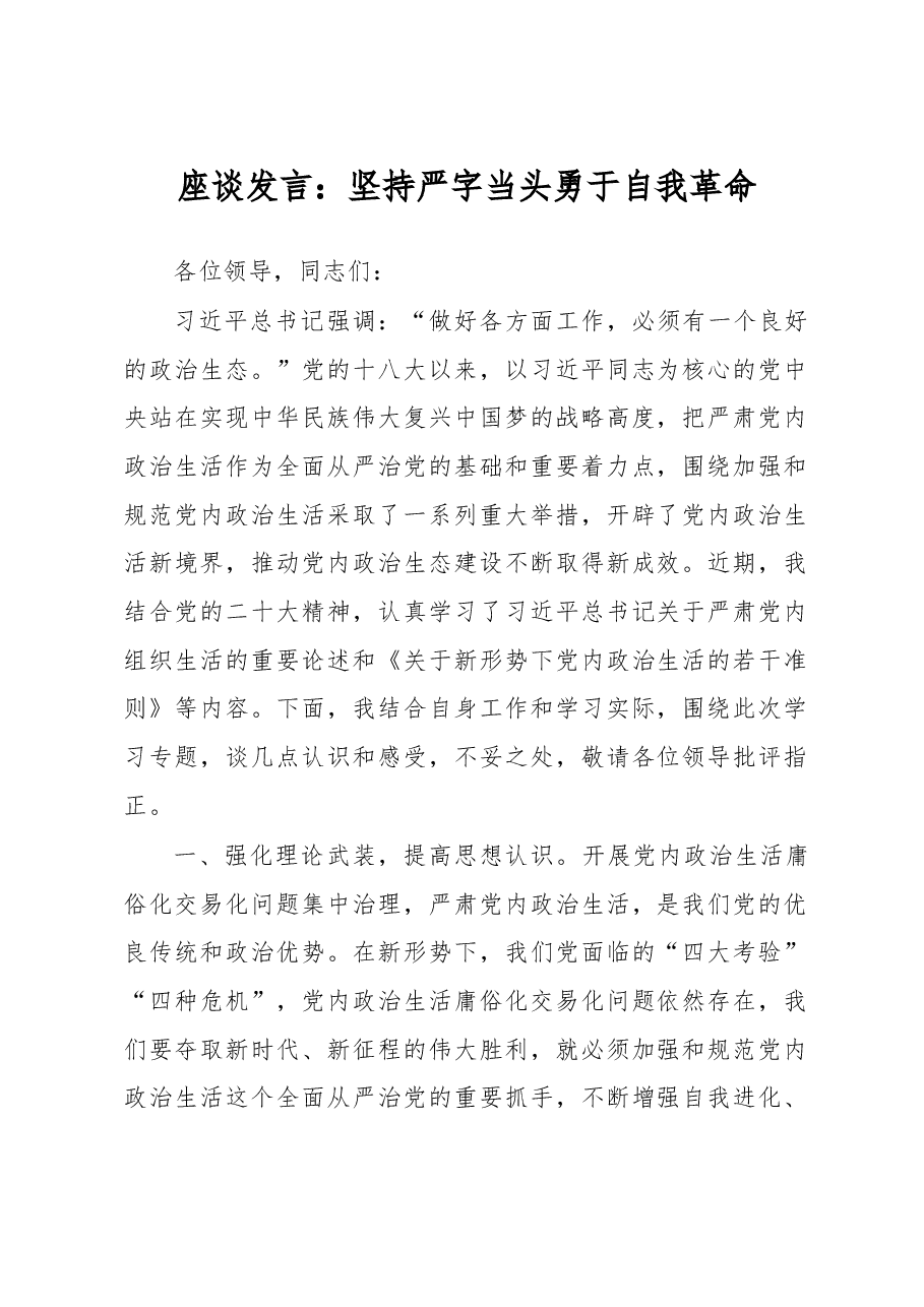 座谈发言:坚持严字当头 勇于自我革命.docx,第1页预览