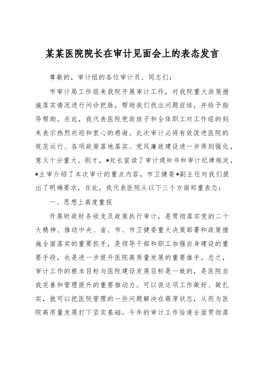 某某医院院长在审计见面会上的表态发言.docx,第1页预览
