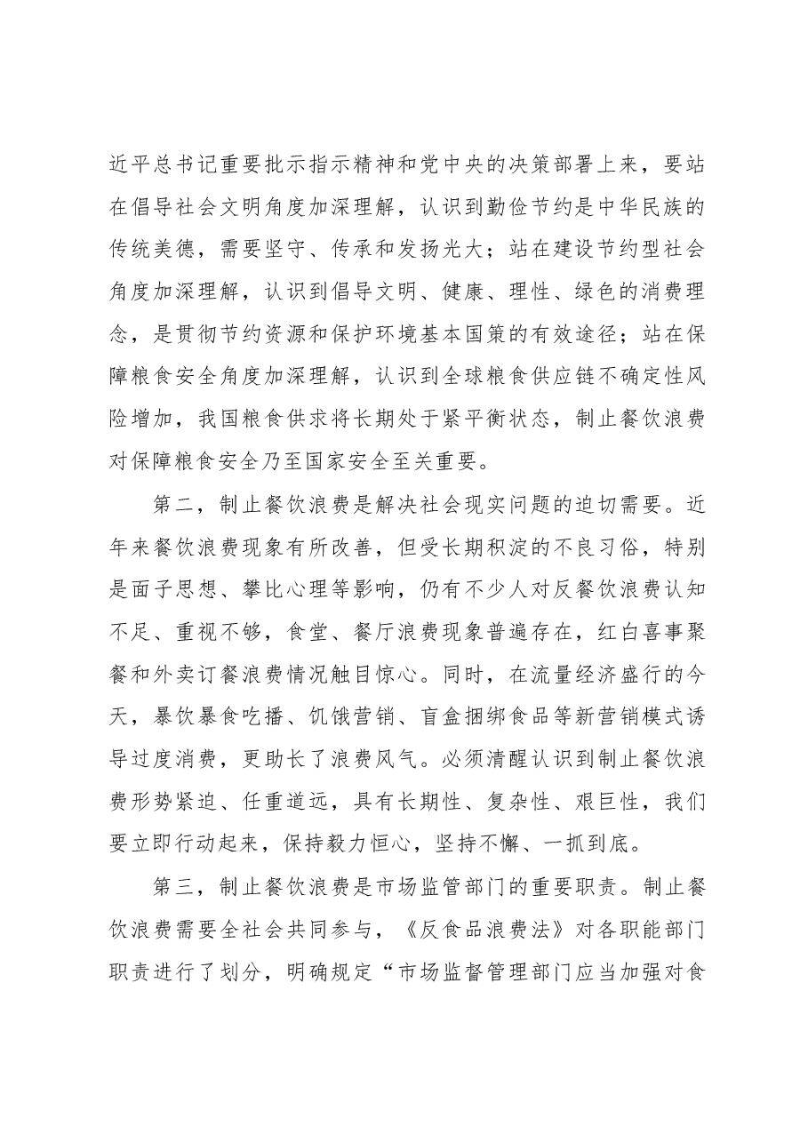 在全省制止餐饮浪费专项行动动员部署会议上的讲话.docx，第2页预览