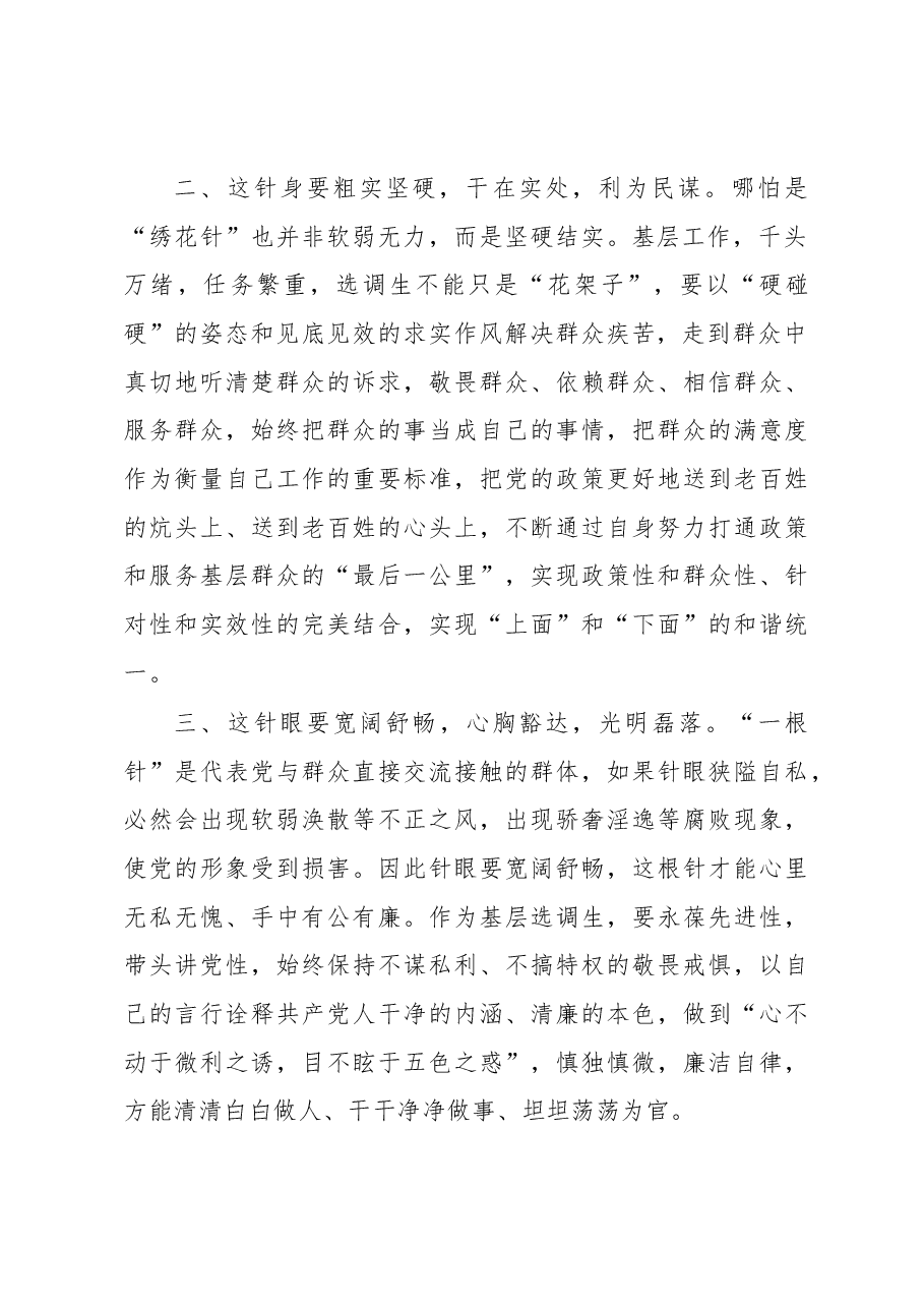 选调生要当好基层“一根针”.docx,第2页预览