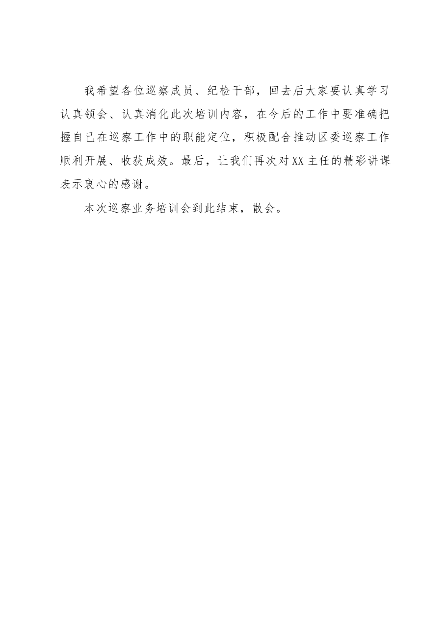 在XX区委第一轮巡察工作业务培训会暨业务培训会上的主持讲话.docx，第4页预览