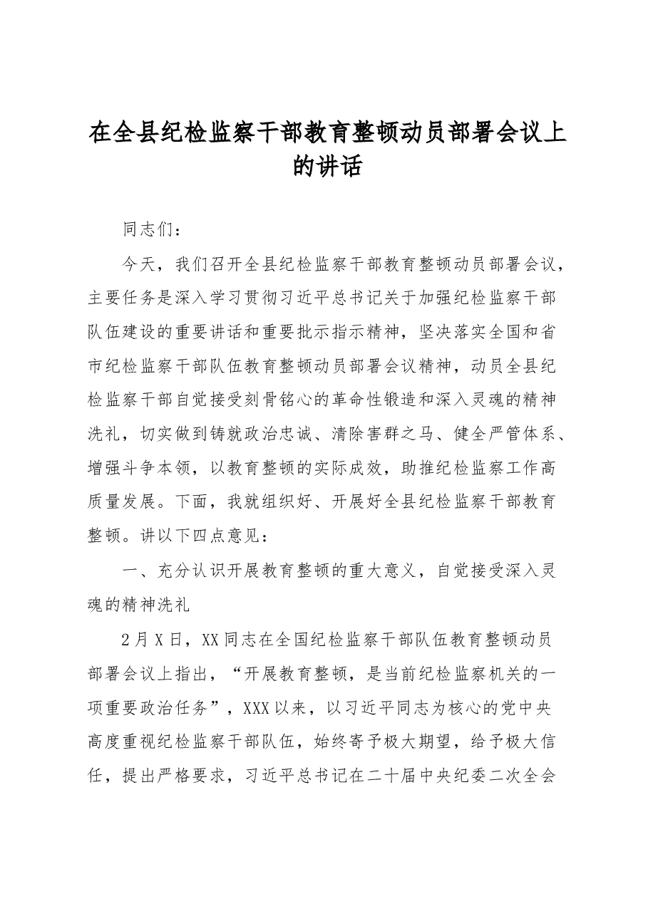 在全县纪检监察干部教育整顿动员部署会议上的讲话.docx,第1页预览