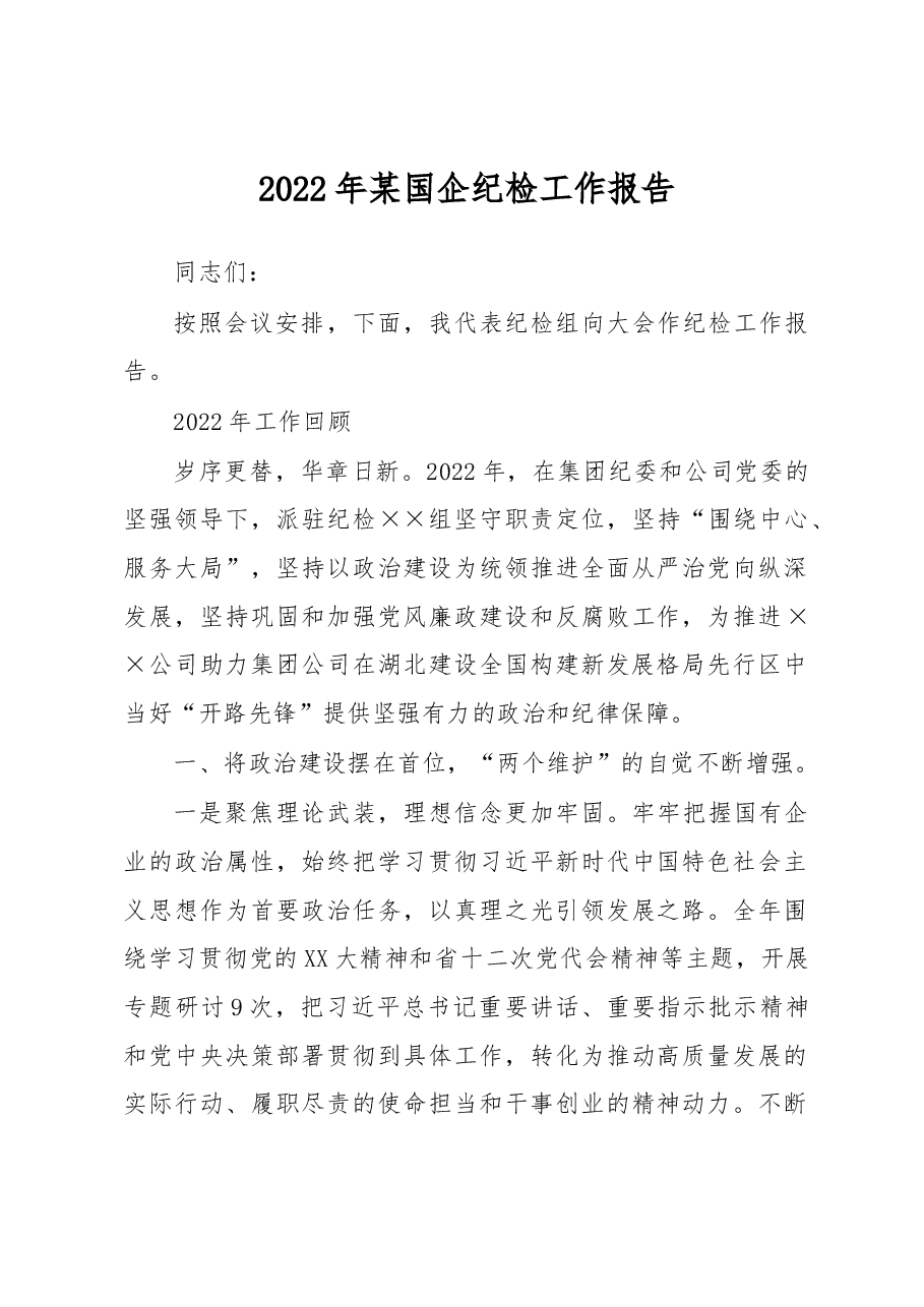 2022年某国企纪检工作报告.docx,第1页预览