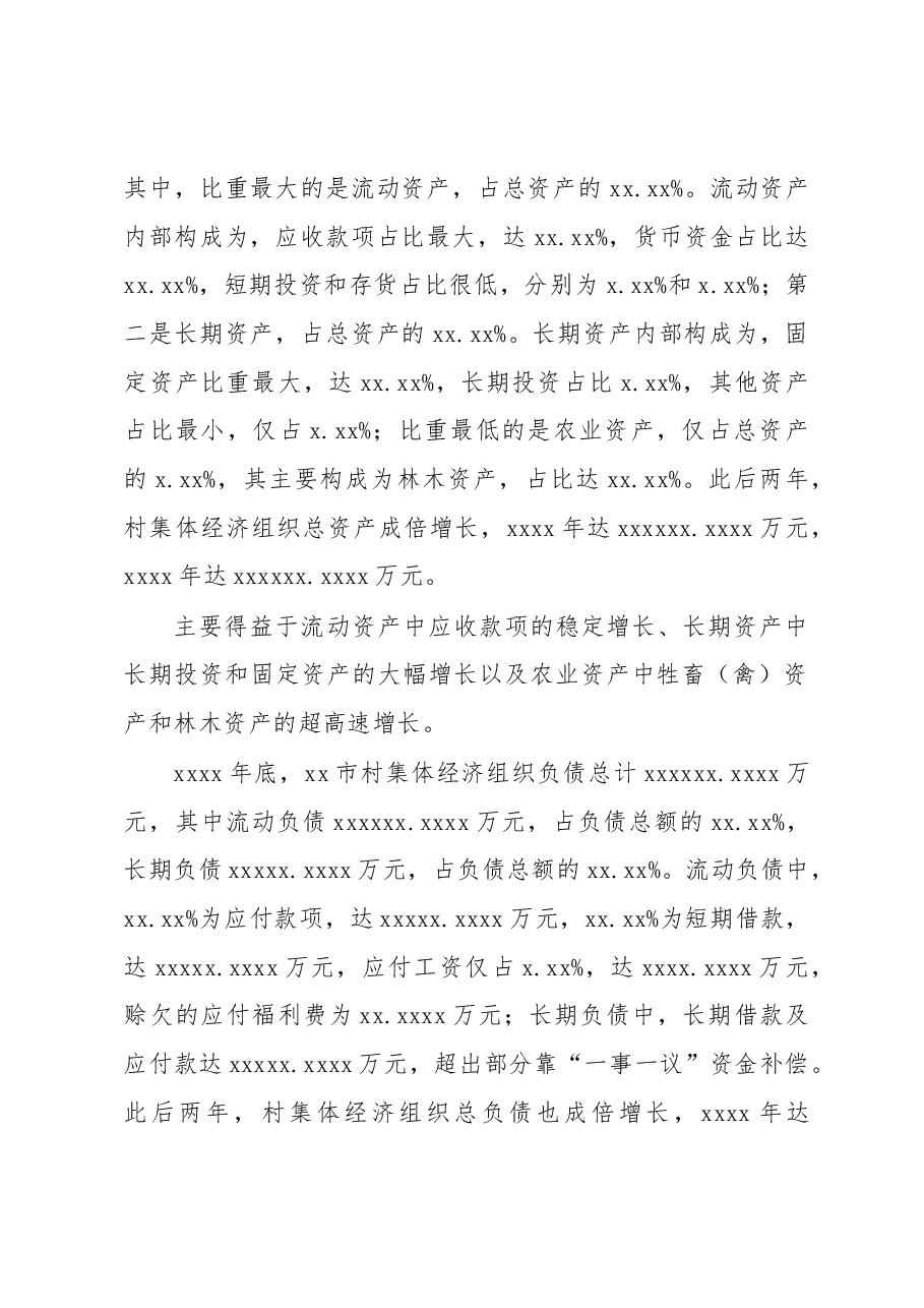 关于全市村级集体经济发展情况调研报告.docx,第3页预览