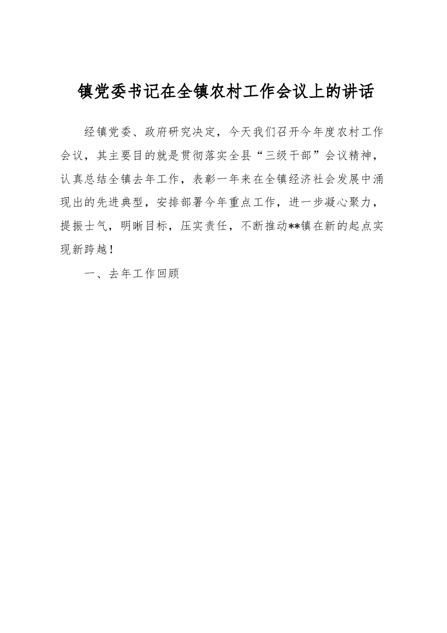 镇党委书记在全镇农村工作会议上的讲话.docx,第1页预览