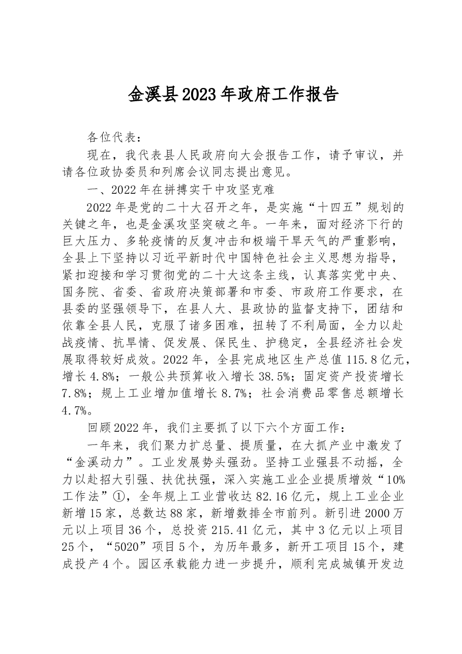 金溪县2023年政府工作报告.docx,第1页预览