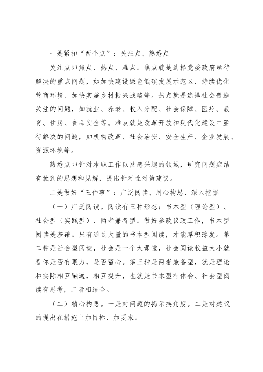 (7篇)在政协提高提案撰写能力专题读书学习交流会的发言汇编.docx,第2页预览