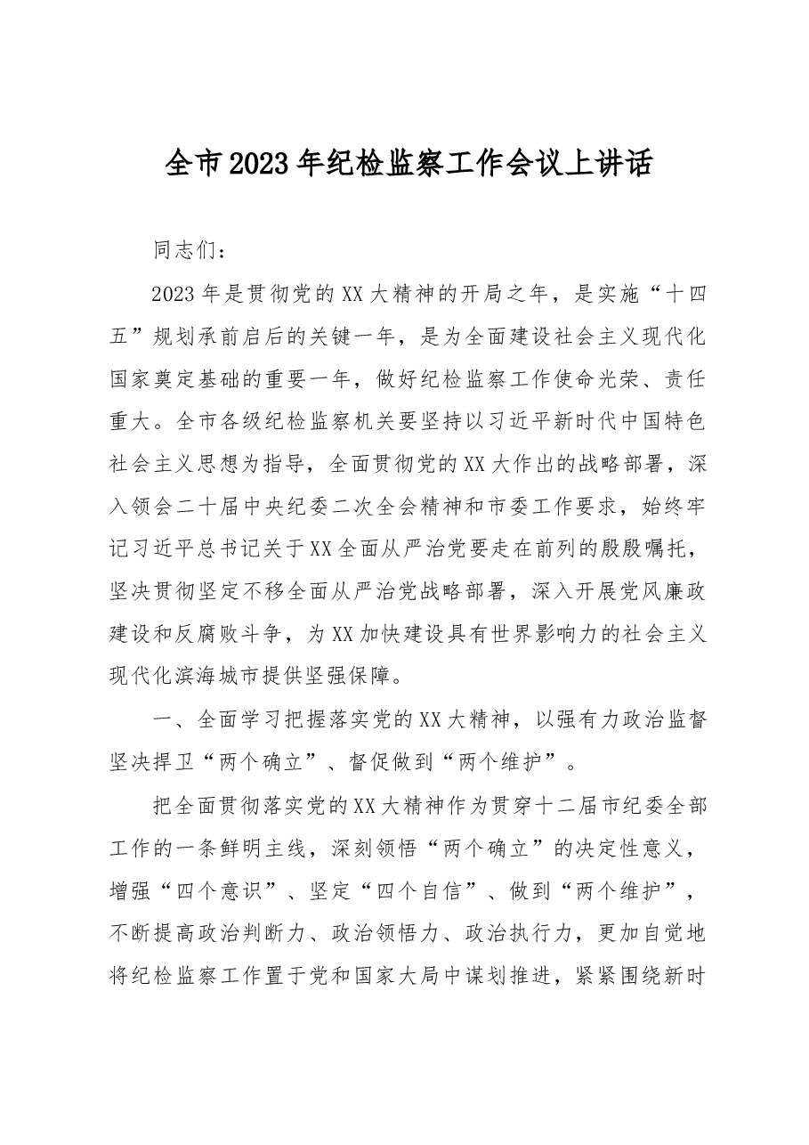 全市2023年纪检监察工作会议上讲话.docx,第1页预览