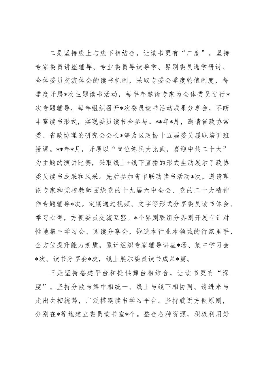 读书交流会发言:坚持“四个结合”提升委员读书“四度”.docx,第2页预览