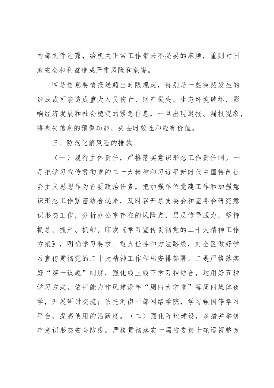 2023年第一季度意识形态领域风险隐患排查分析研判报告.docx,第3页预览