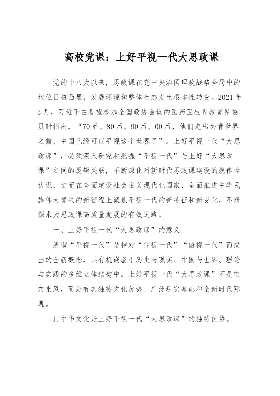 高校党课:上好平视一代大思政课.docx,第1页预览