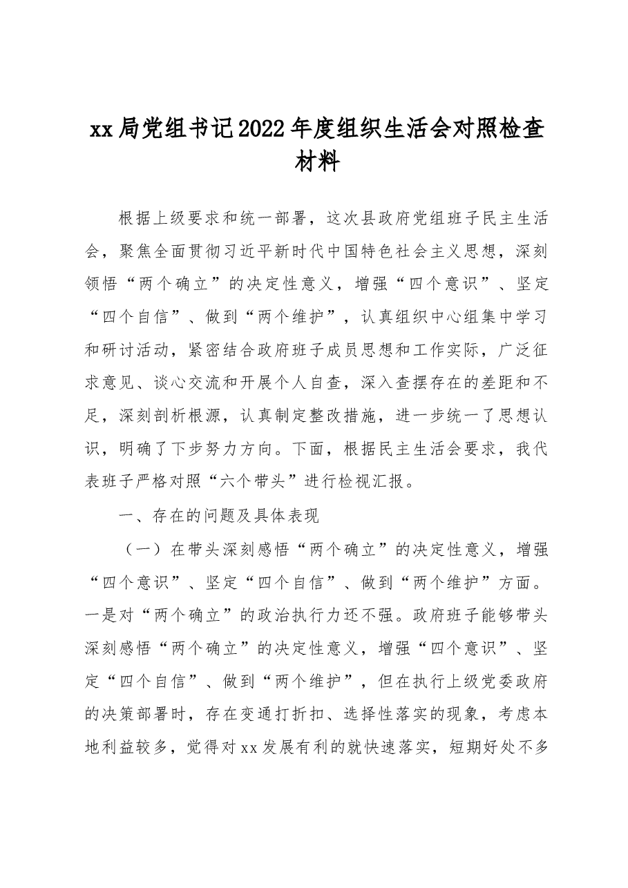 xx局党组书记2022年度组织生活会对照检查材料.docx,第1页预览