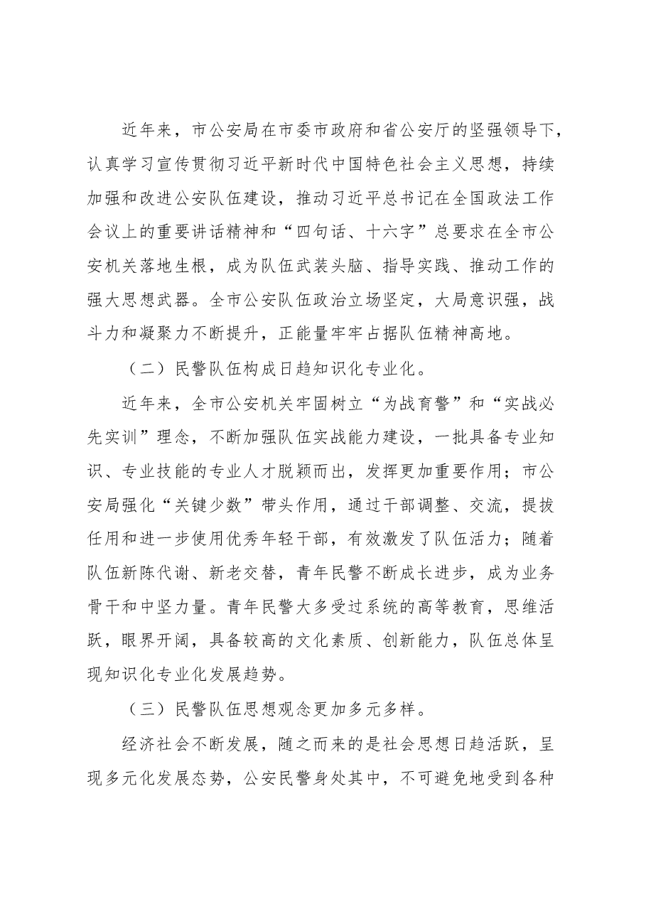 试析新时代公安队伍面临的新形势呈现的新特点及对策建议.docx,第4页预览