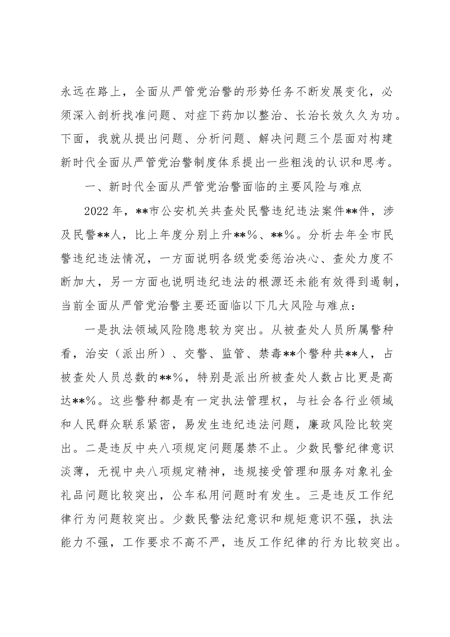 关于构建新时代全面从严管党治警制度体系的几点思考.docx,第2页预览