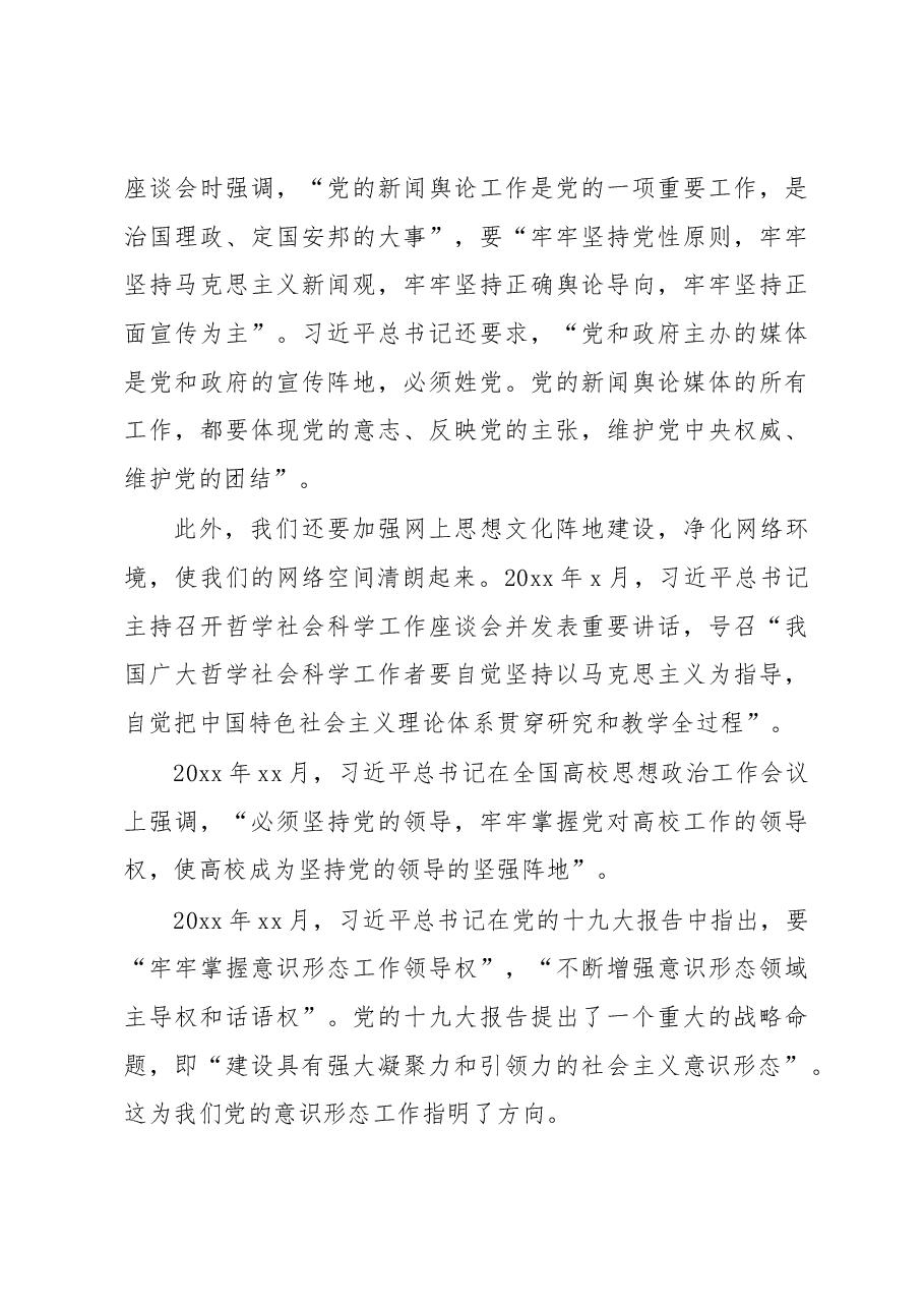意识形态党课讲稿:新时代背景下意识形态建设的历史性成就和基本经验.docx,第4页预览