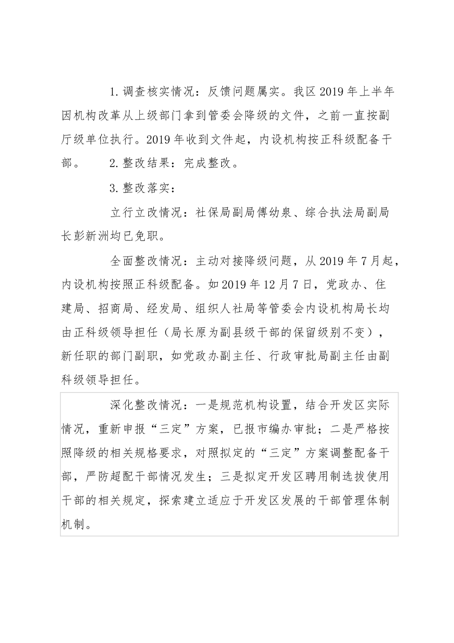开发区工委落实省委巡视选人用人专项检查整改情况的报告.docx,第3页预览