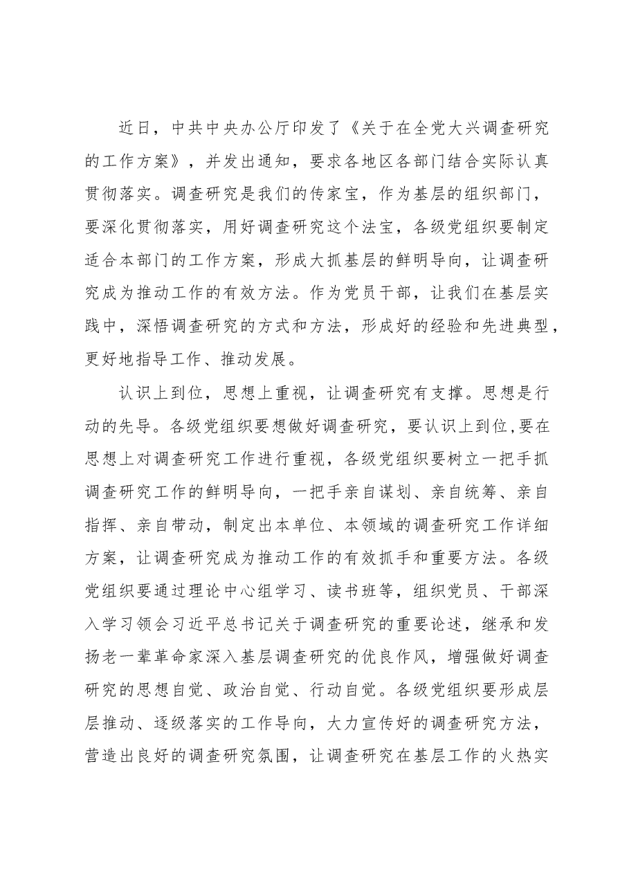 （5篇）普通党员2023学习贯彻《关于在全党大兴调查研究的工作方案》心得感想.docx，第2页预览