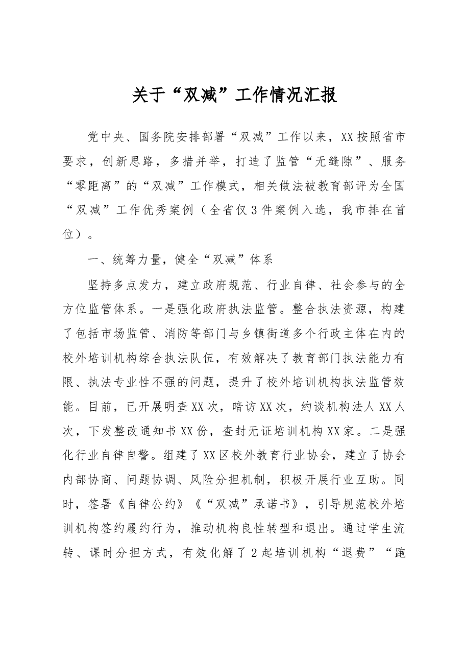 关于“双减”工作情况汇报.docx,第1页预览