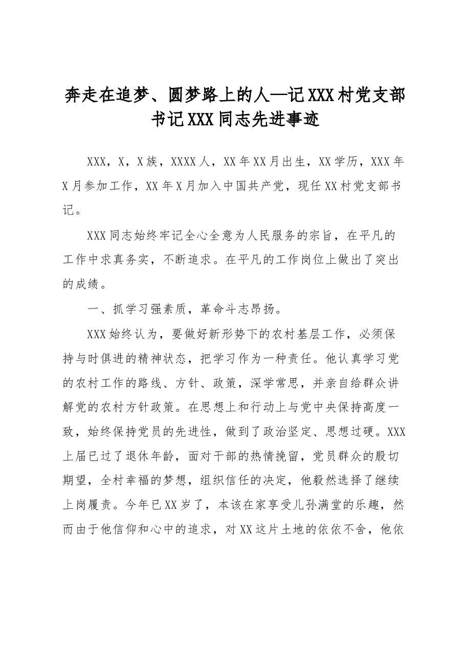 奔走在追梦、圆梦路上的人—记XXX村党支部书记XXX同志先进事迹.docx,第1页预览