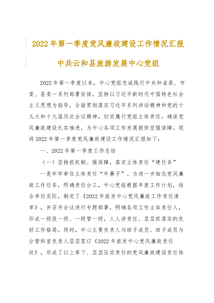 2022年第一季度党风廉政建设工作情况汇报.docx,第1页预览