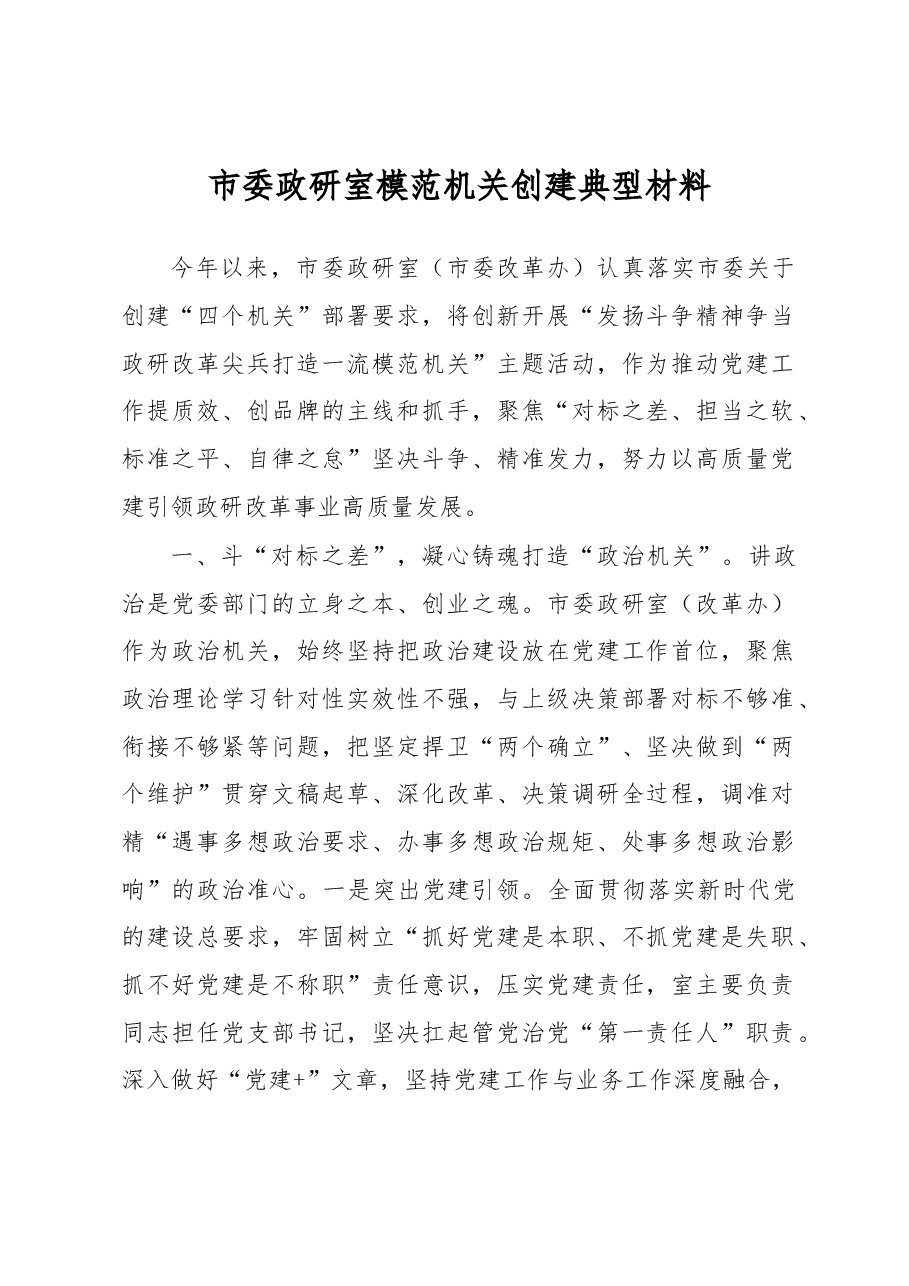 市委政研室模范机关创建典型材料.docx,第1页预览