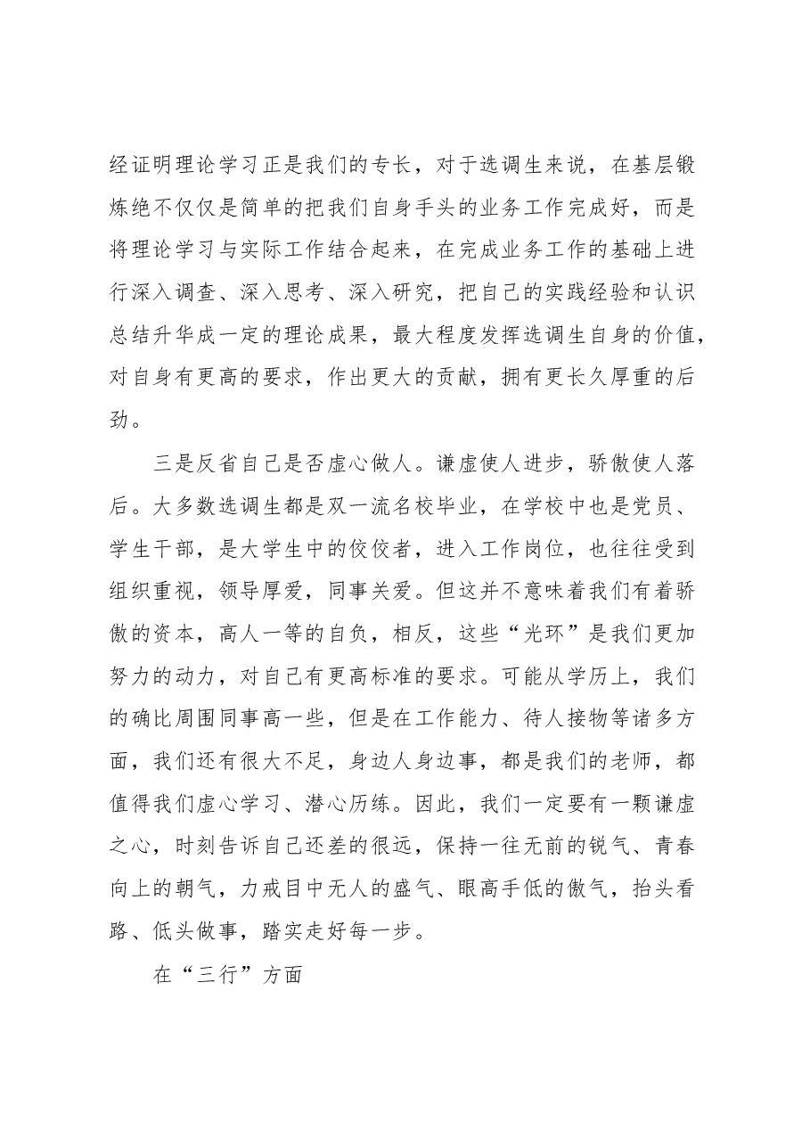 选调生座谈会发言:时常“三省”奋力“三行”争做新时代新征程的“好干部”“好青年”.docx,第3页预览