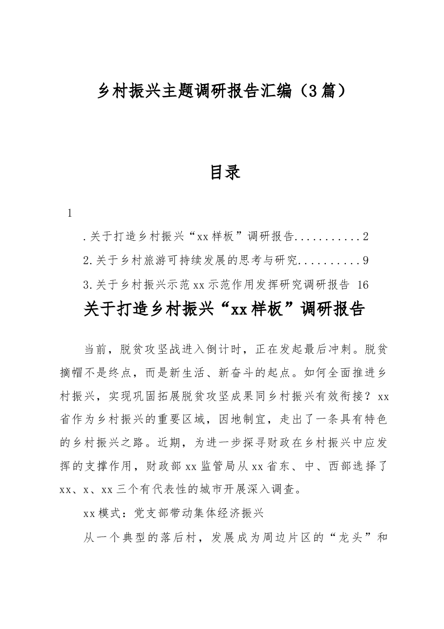 乡村振兴主题调研报告汇编.docx,第1页预览