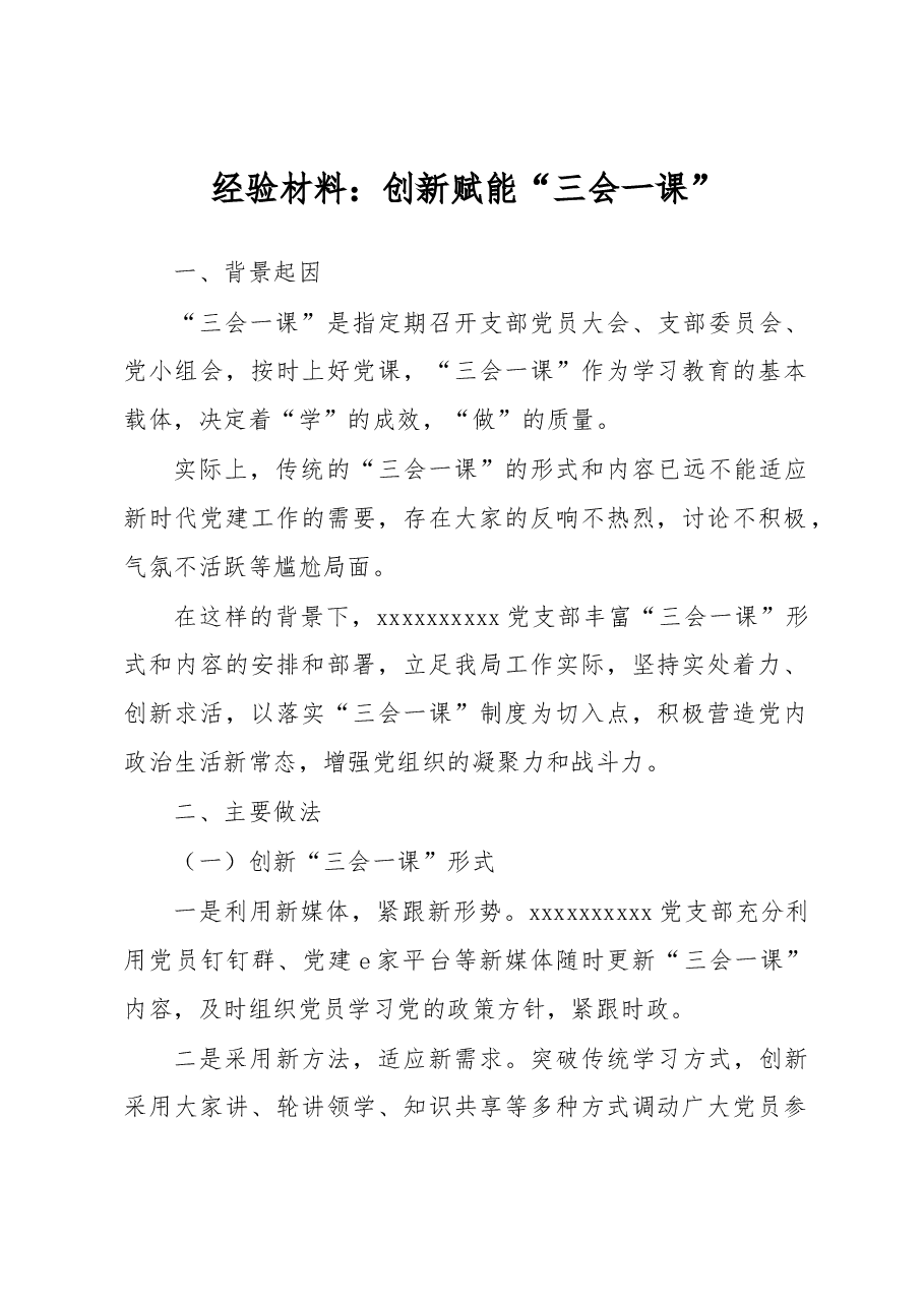 经验材料:创新赋能“三会一课”.docx,第1页预览