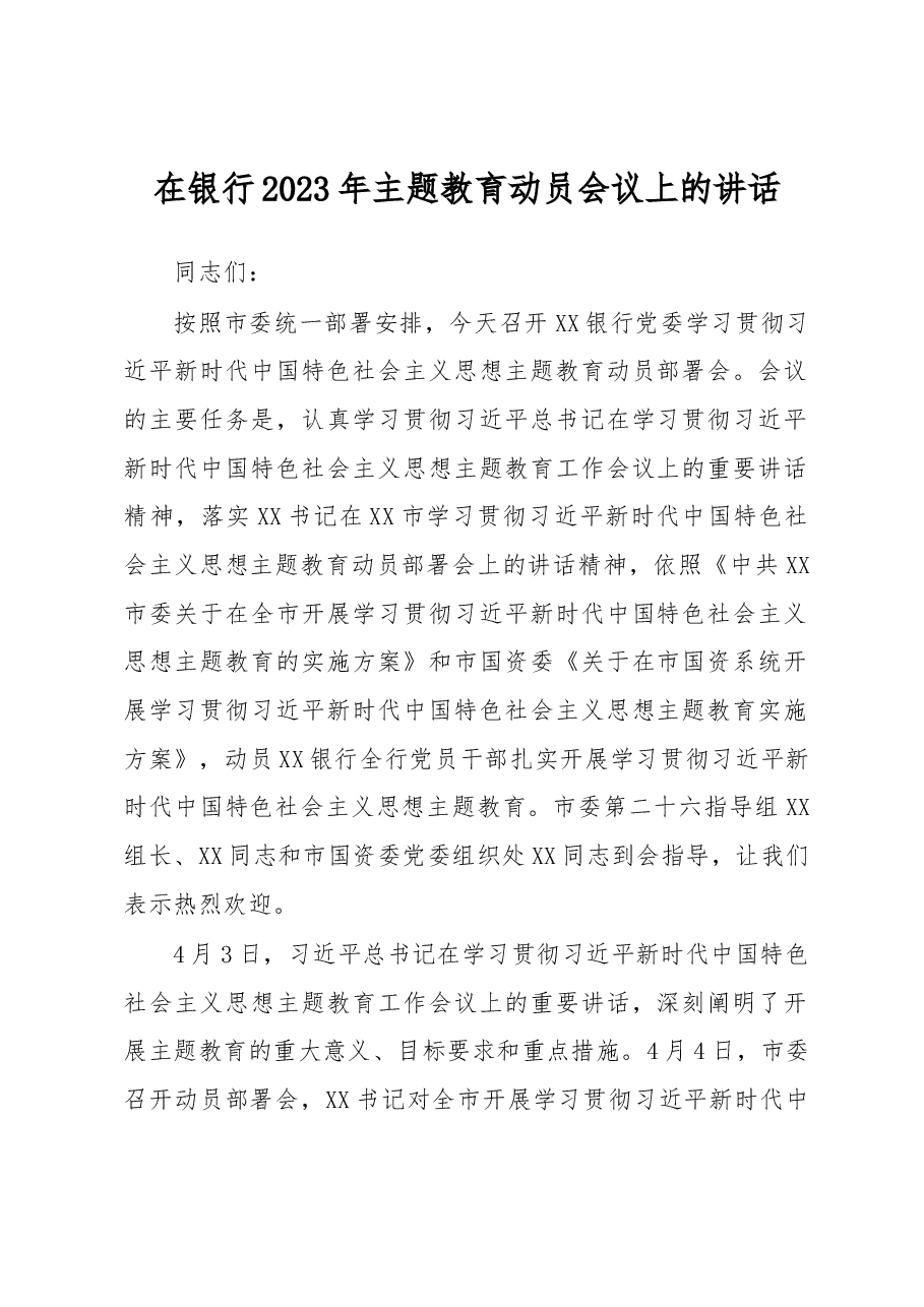 在银行2023年主题教育动员会议上的讲话.docx，第1页预览