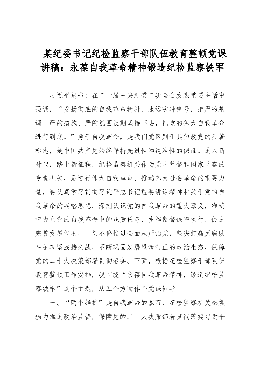 某纪委书记纪检监察干部队伍教育整顿党课讲稿:永葆自我革命精神锻造纪检监察铁军.docx,第1页预览