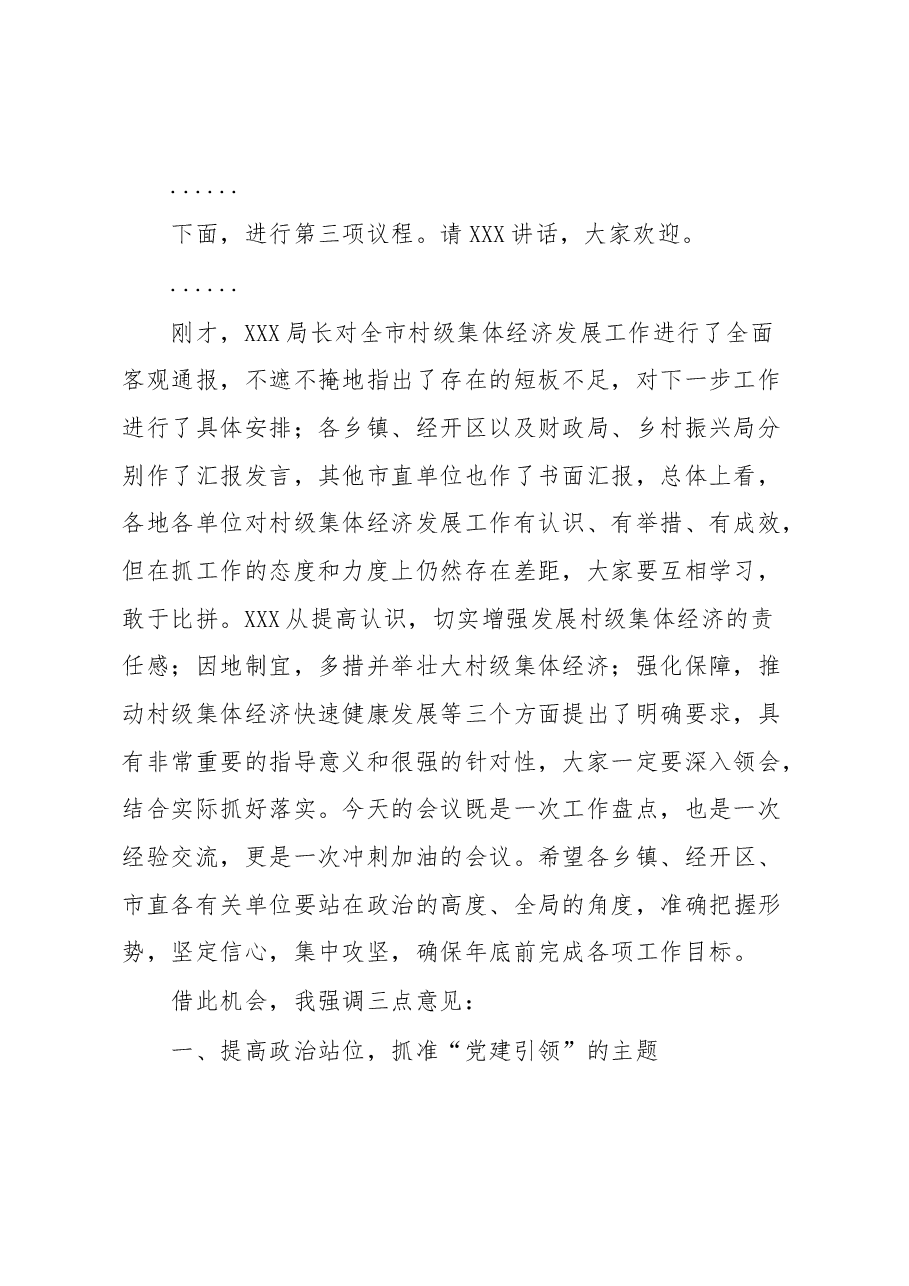 全市村级集体经济高质量发展推进会主持词暨讲话提纲.docx,第2页预览