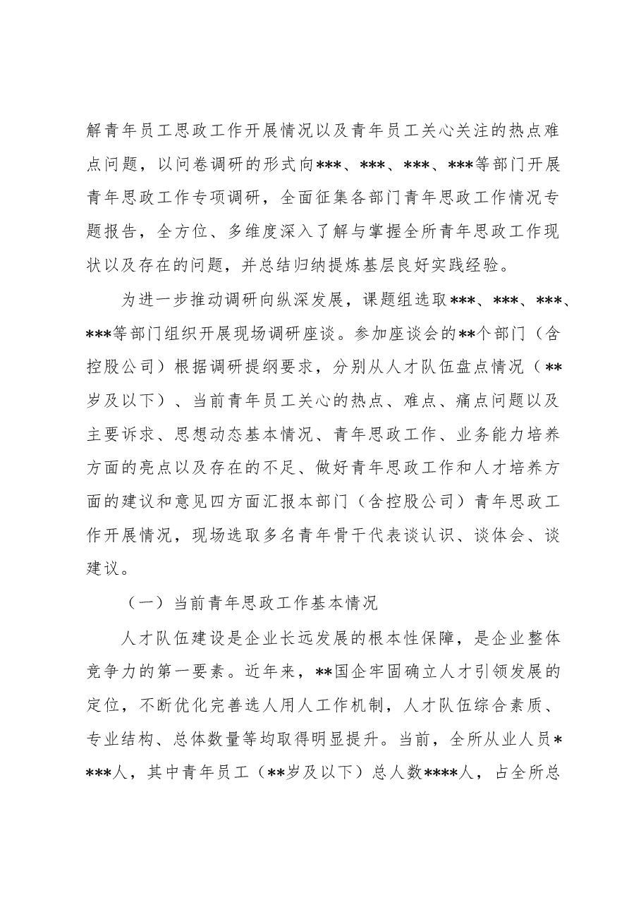 关于国企青年思想政治工作守正创新工作调研报告.docx,第2页预览