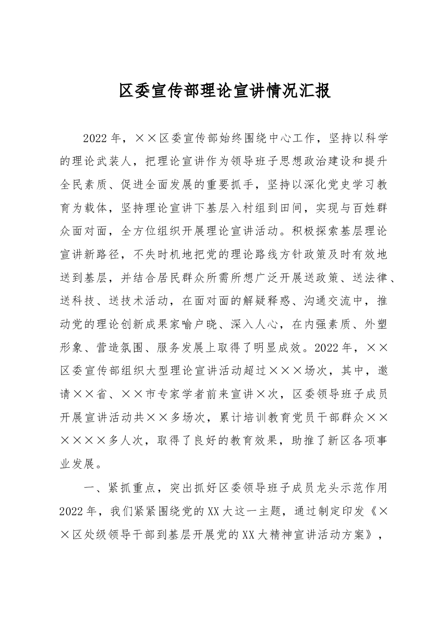 区委宣传部理论宣讲情况汇报.docx,第1页预览