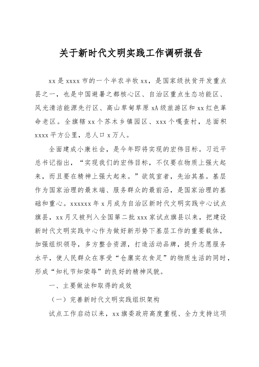 关于新时代文明实践工作调研报告.docx,第1页预览