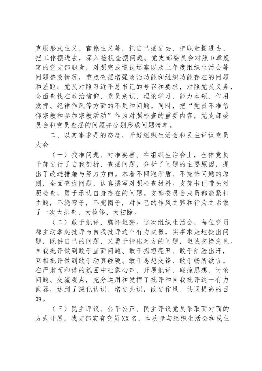 某党支部上年度基层党组织组织生活会和开展民主评议党员工作开展情况报告.docx,第2页预览