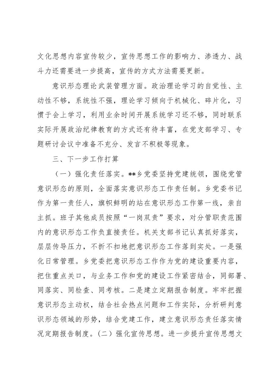 乡2022年落实意识形态工作责任制情况报告.docx,第4页预览